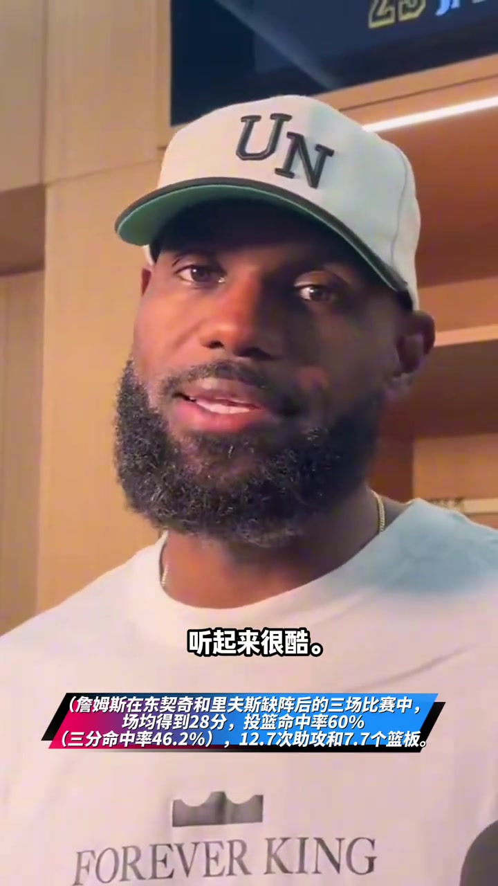 【篮球】老詹谈过去三场自己数据：听起来很酷，我只是在努力赢球