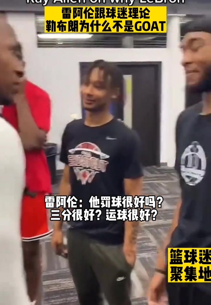 【综合】雷阿伦理性与球迷讨论：“詹姆斯”为什么不是GOAT