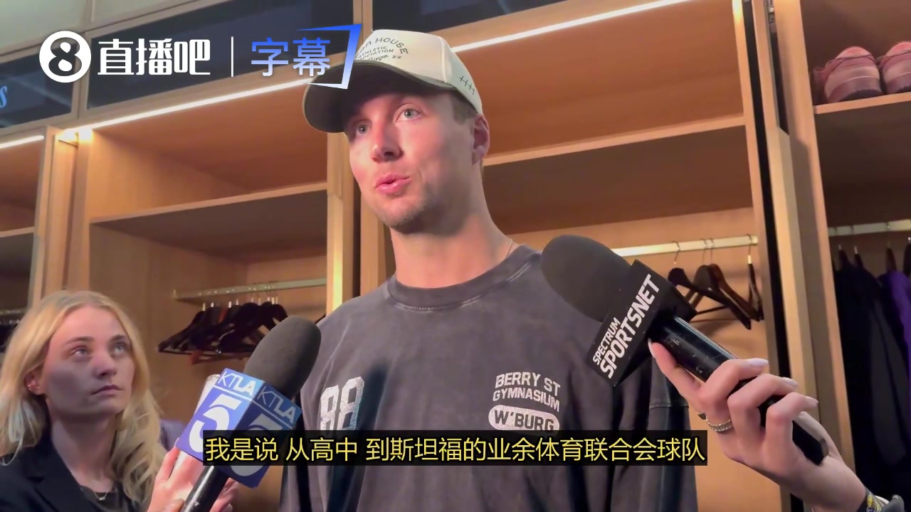 肯纳德：从当初的训练营到现在，很珍惜能与詹姆斯并肩作战的机会