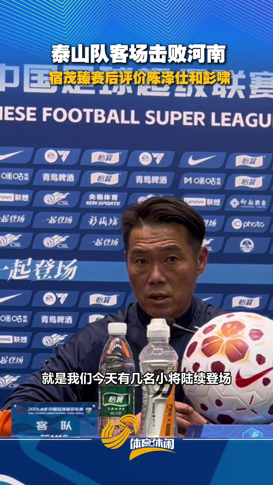 [有道理嘛?]泰山队客场击败河南，宿茂臻赛后评价陈泽仕和彭啸