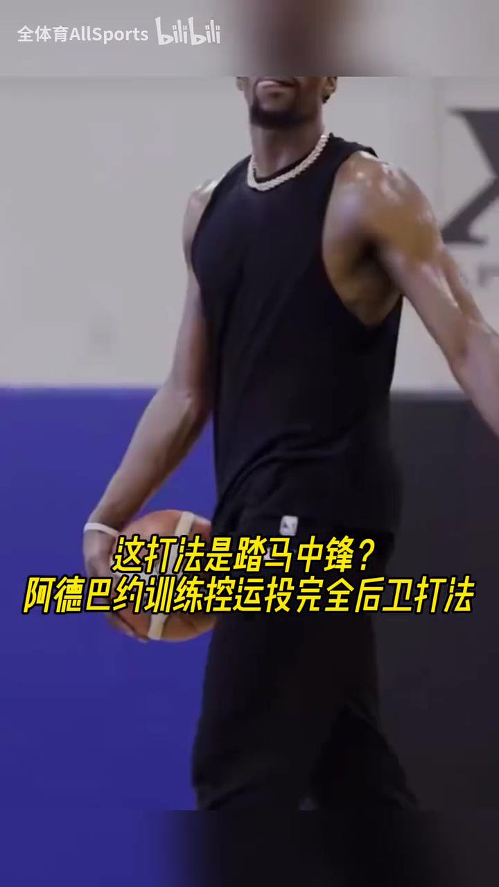 【推荐视频】能否率队打进季后赛？阿德巴约此前的后卫运控训练！