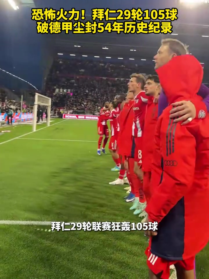 [值得一看]恐怖火力！拜仁29轮105球，破德甲尘封54年历史纪录！