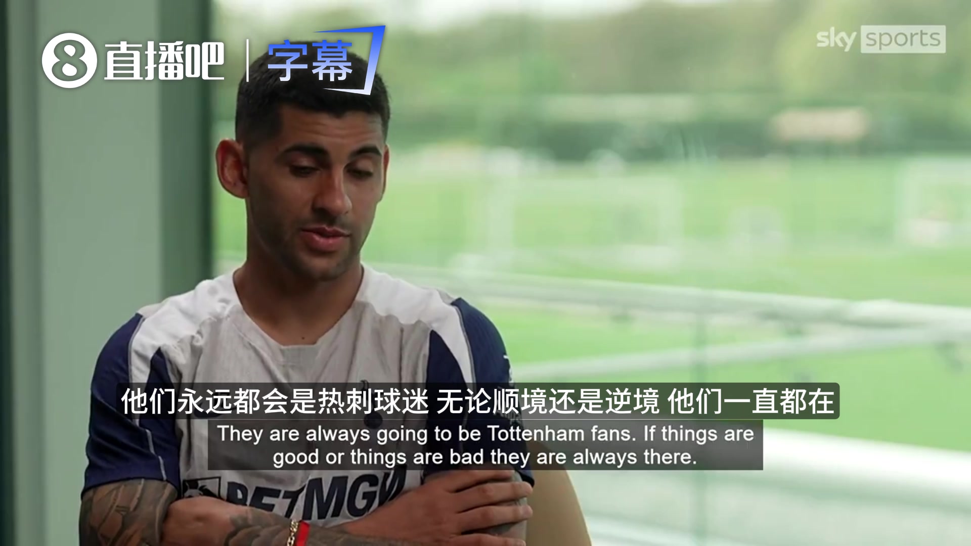 【你怎么看？】罗梅罗深情告白热刺球迷：流水的球员铁打的粉丝，