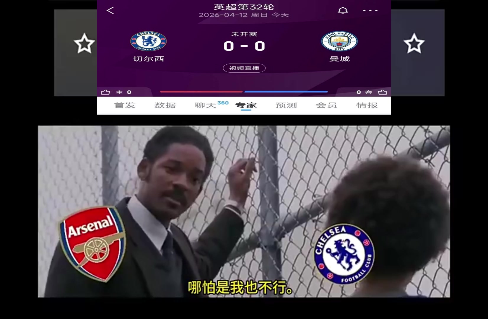 [阿森纳]今晚枪迷为切尔西加油：如果你有梦想，就要去捍卫它