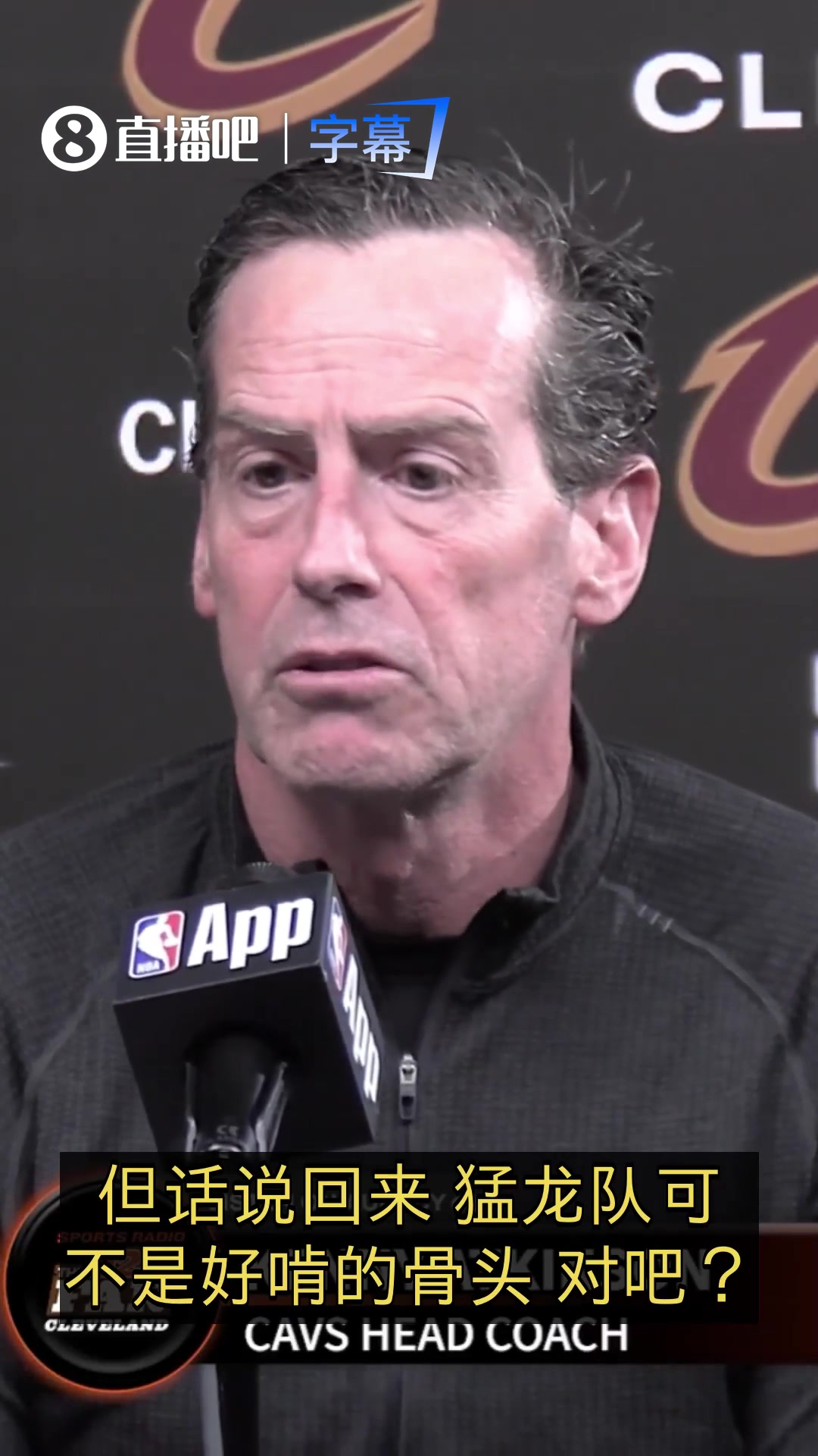 【实战片段】骑士主帅：球队引援很棒！今年机会更大！➡️但猛龙也不是好啃的骨头