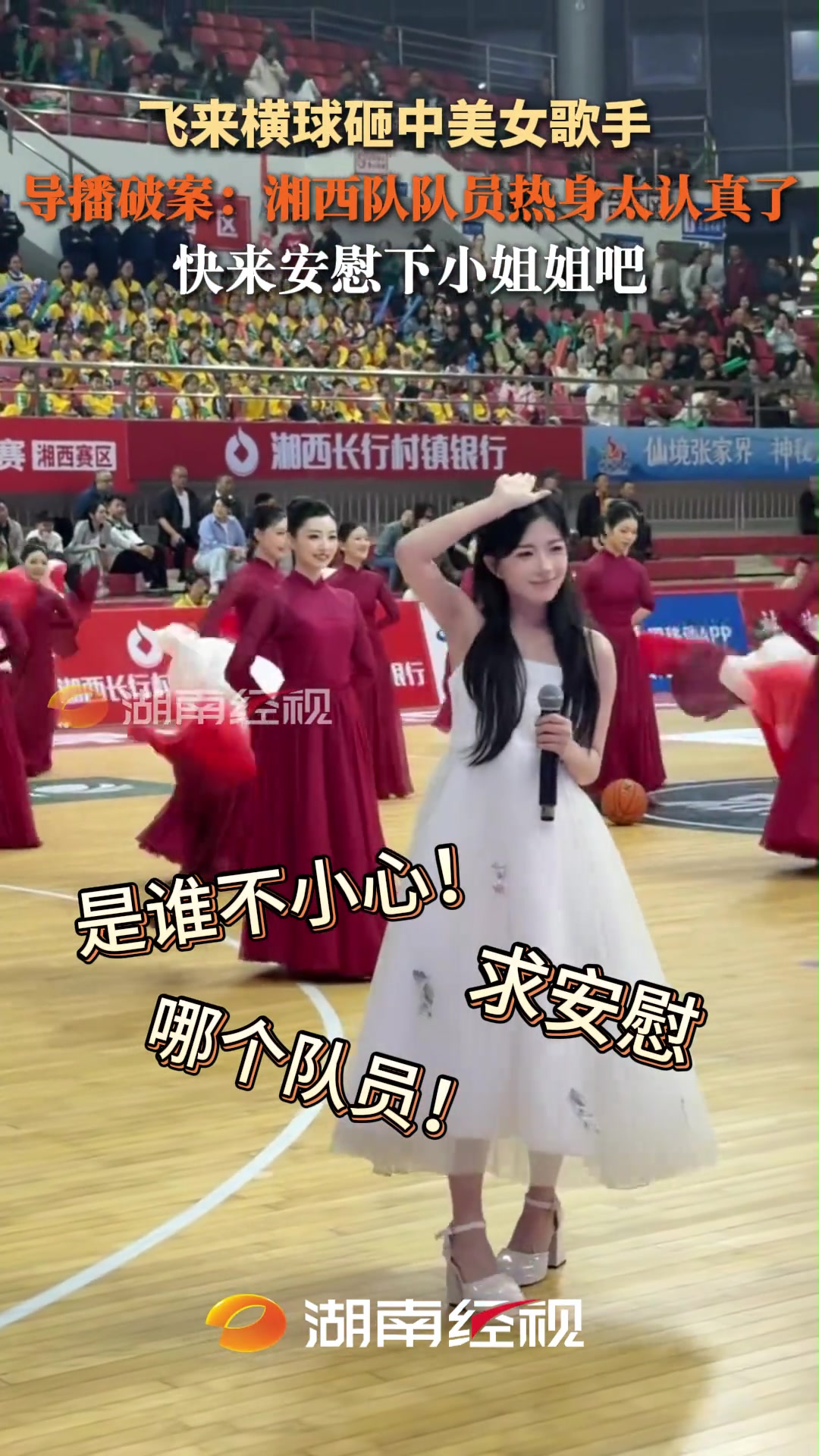 [热门精彩]飞来横球砸中美女歌手，导播破⬇️案：湘西队队员热