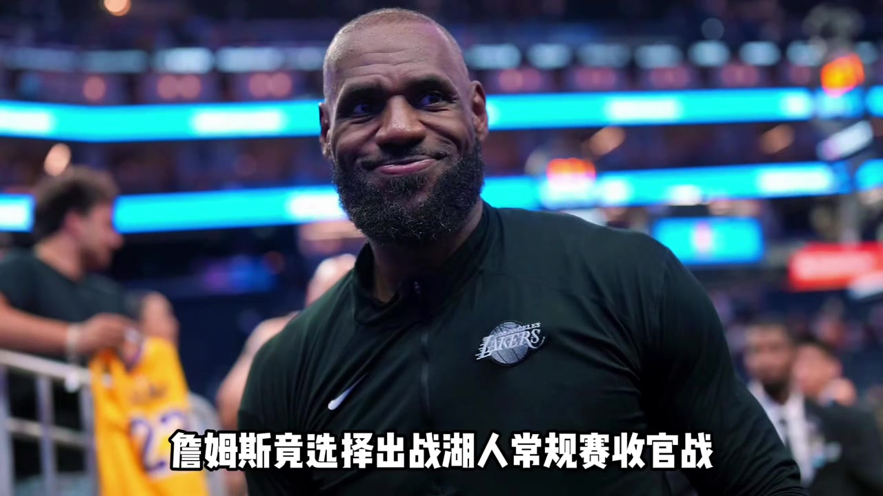 【湖人】詹姆斯出战收官战！法拉利老了依旧是法拉利！