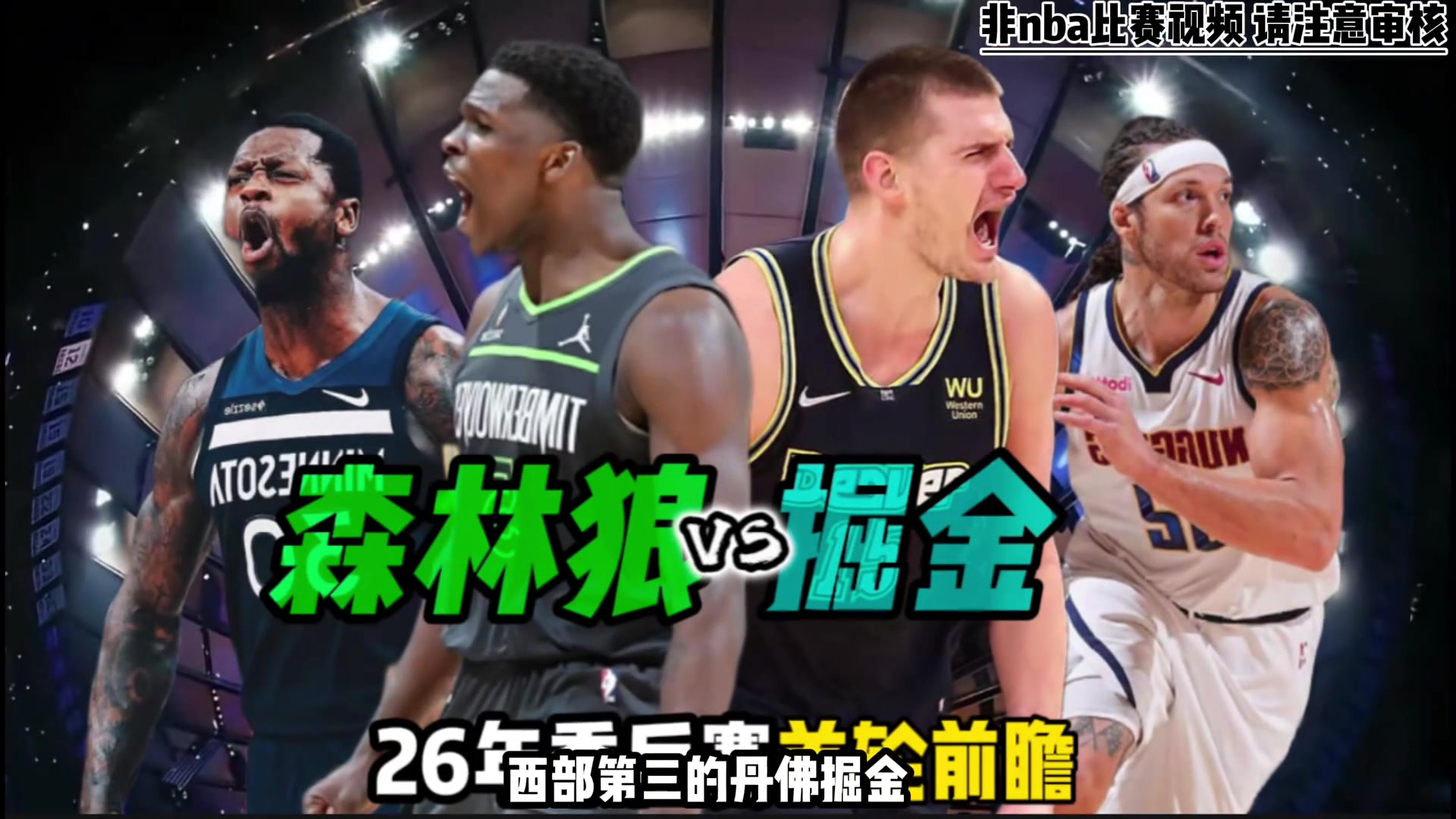 【有道理嘛?】26季后赛首轮掘金vs森林狼前瞻！比赛看点和两