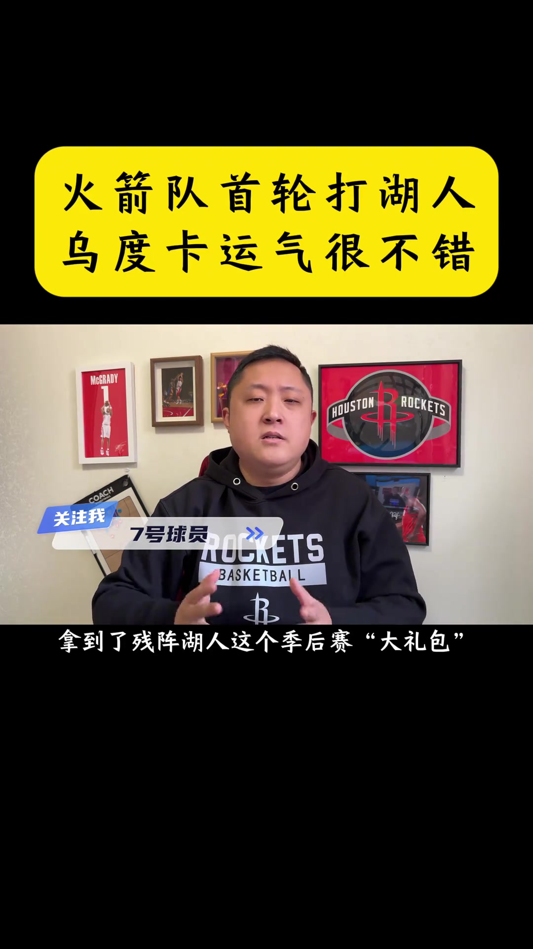 【有道理嘛?】博主：火箭打湖人算是大礼包！乌度卡运气不错！但