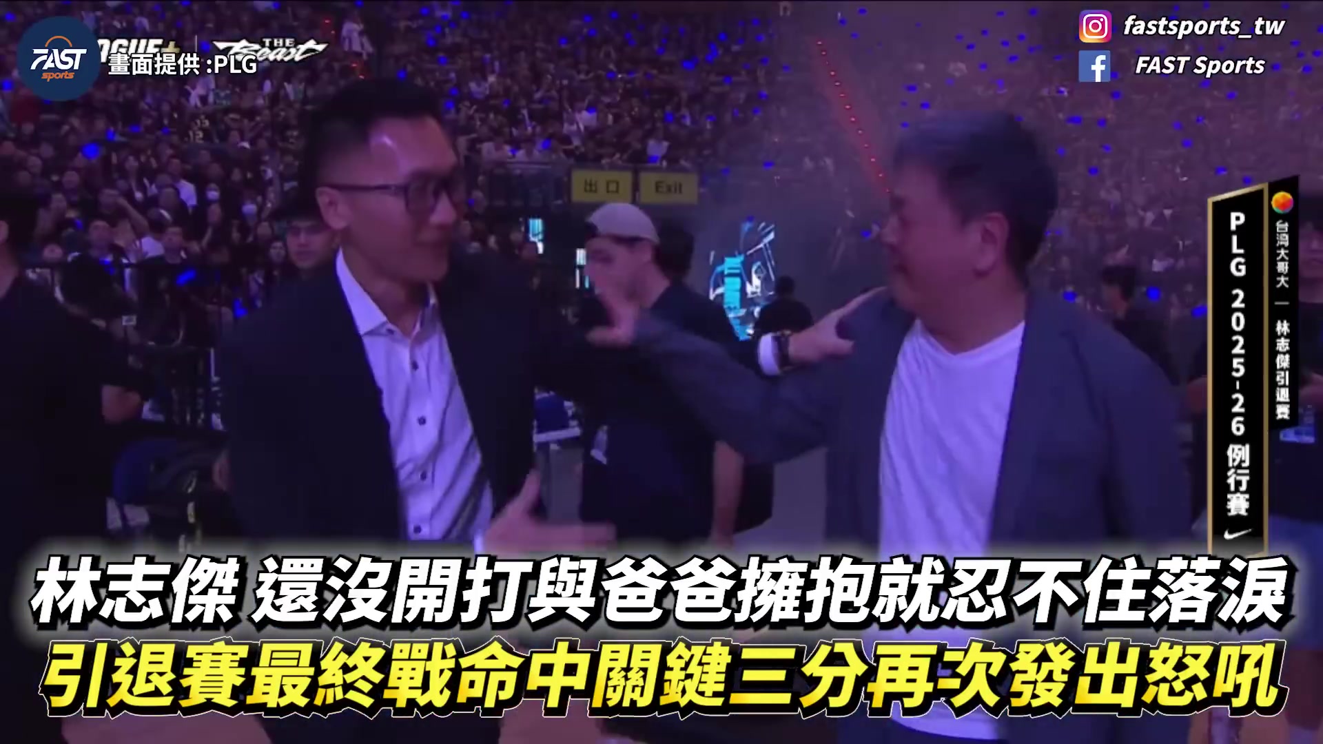 【有道理嘛?】林志杰主场告别战！比赛还未开始 野兽已经激动落