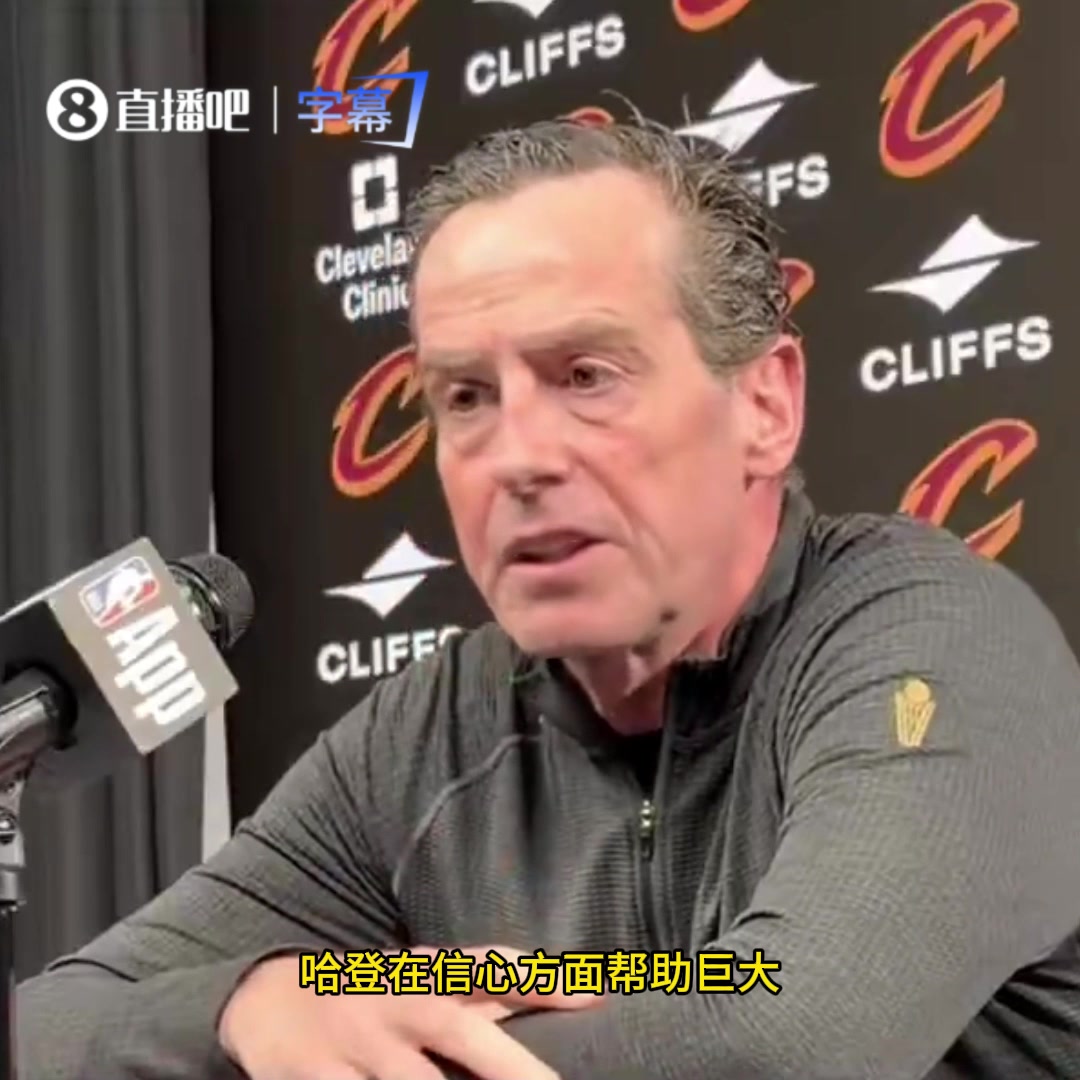 [篮球]阿特金森：哈登的加盟给我们注入了强心针，他是历史前十