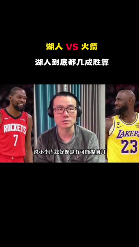 【体坛视角】徐静雨：湖人残阵打火箭真的够呛，上来前两个主❕场