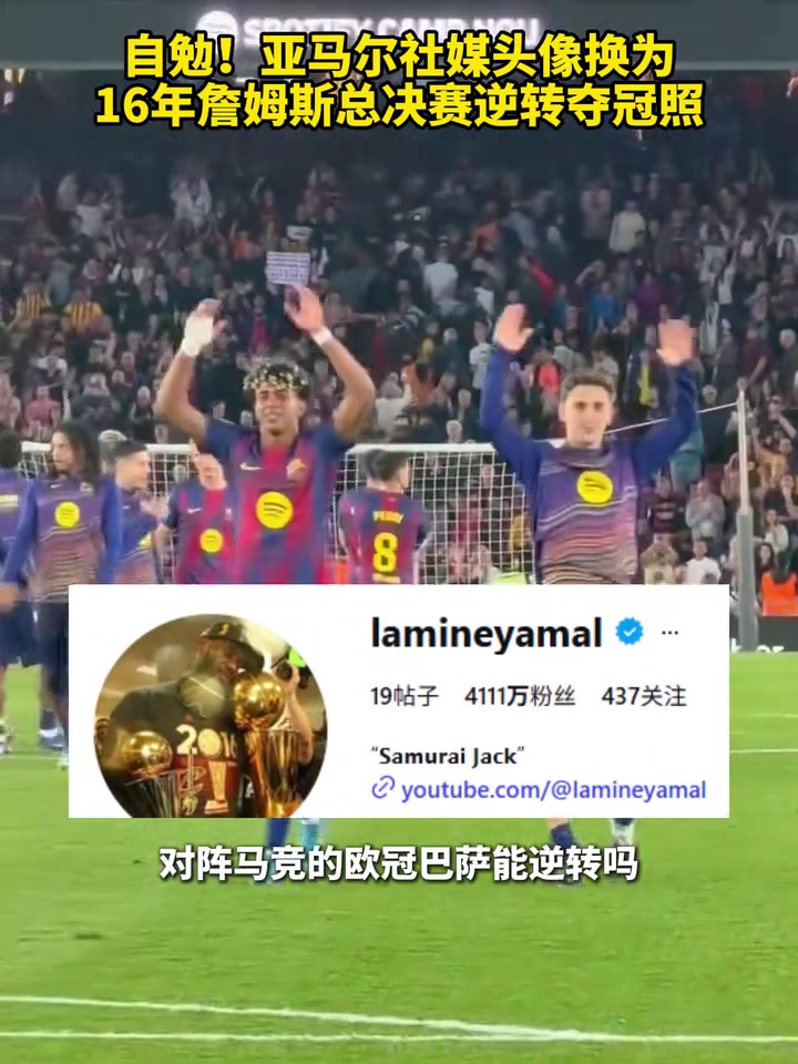 [有道理嘛?]请神上身？亚马尔社媒头像换为16年詹姆斯总决赛