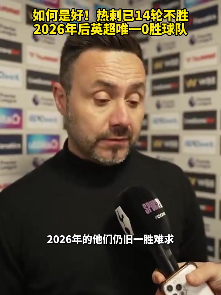 【推荐】深陷泥潭！热刺已14轮不胜，2026年后英超唯一0胜