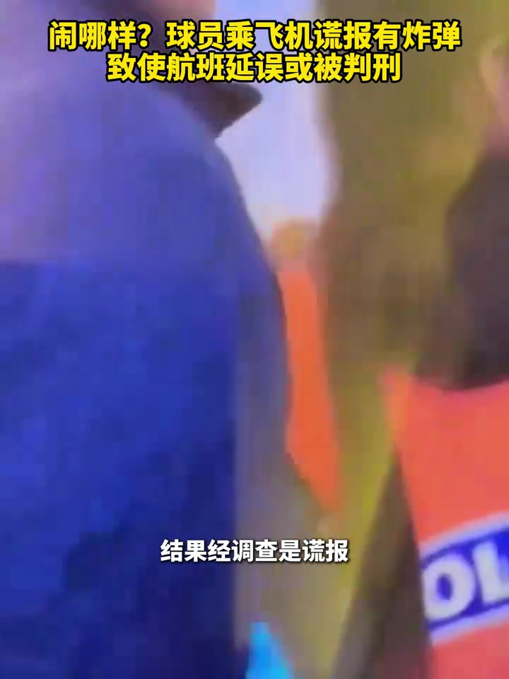 [推荐视频]电影情节？球员乘飞机谎报有炸弹，致使航班延误或被判刑！