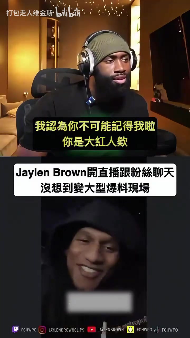 【球迷看点】是真是假？杰伦和粉丝连麦结果被爆料约会美女！