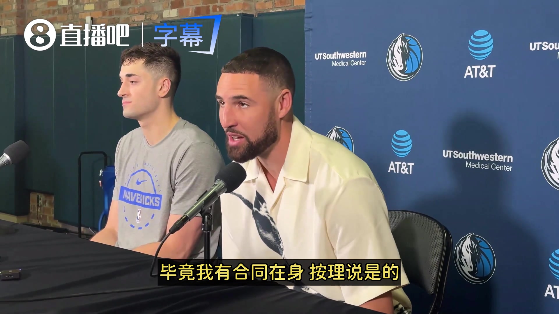 【集锦】留在独行侠？克莱：按理说是的！但在这学到了事情是说变