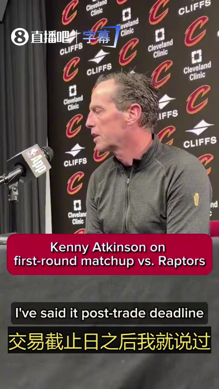 【精彩剪辑】常规赛0-3！骑士主帅阿特金森：猛龙今年一直压制我们，但我们交易后变强了！