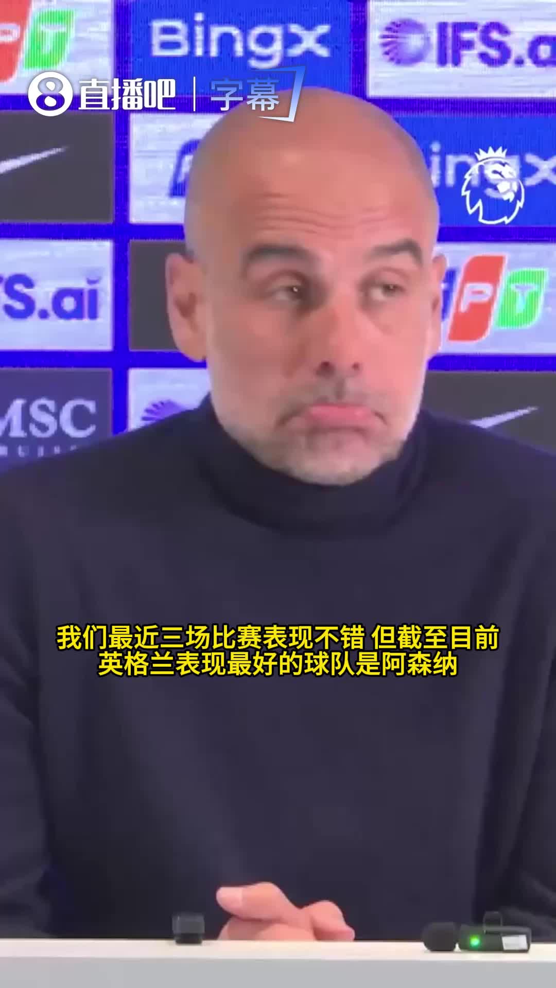 瓜迪奥拉：截至目前，英格兰表现最好的球队是阿森纳