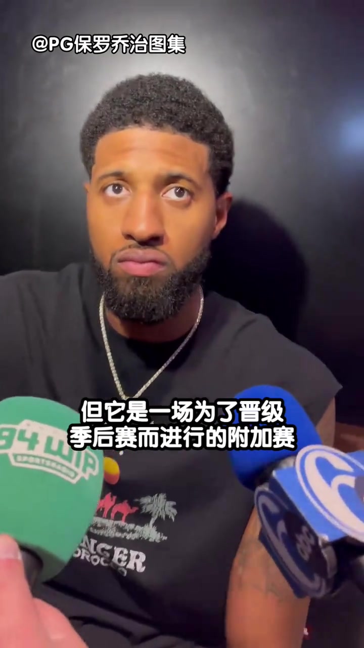 乔治今日赛后采访视频片段！谈及接下来在主场举行的附加赛！