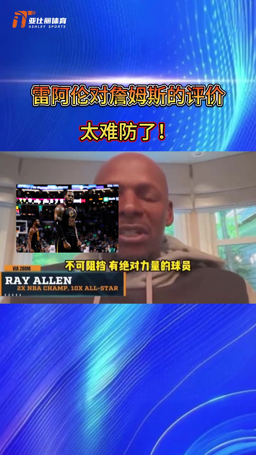 太难防了！雷阿伦对詹姆斯的球场评价 ...