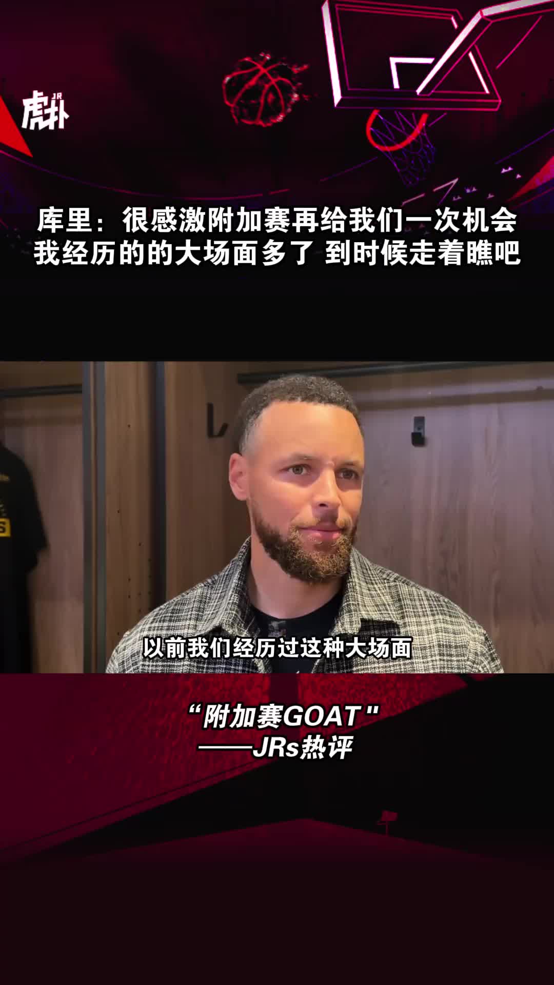 库里:很感激附加赛再给我们一次机会