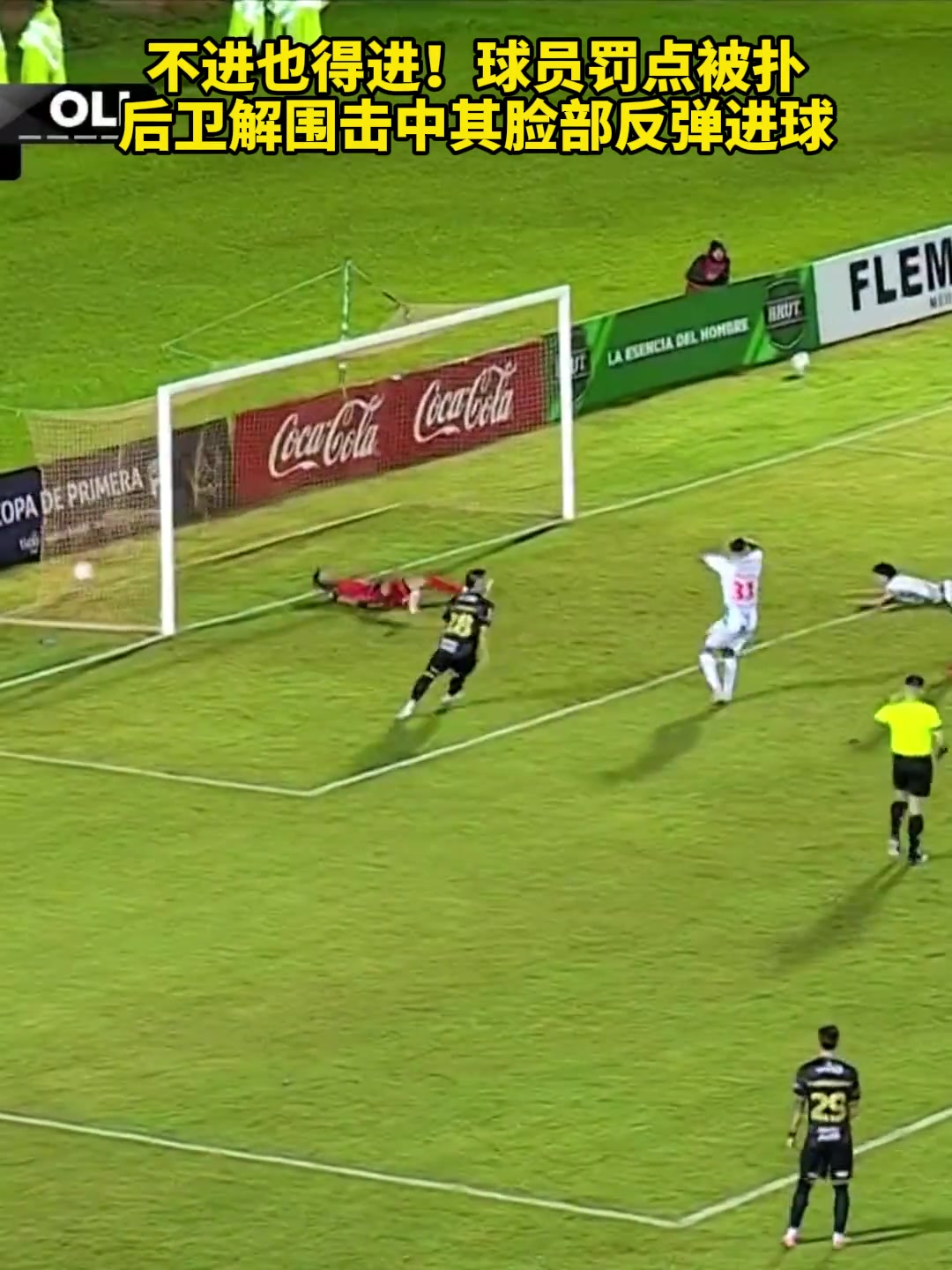 这球进得真牙疼!球员罚点遭扑被后卫“打脸”被动进球