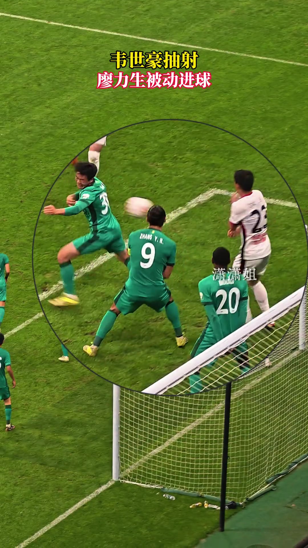 国安众将第一时间示意打手!现场特写视角再看廖力生“被动进球”