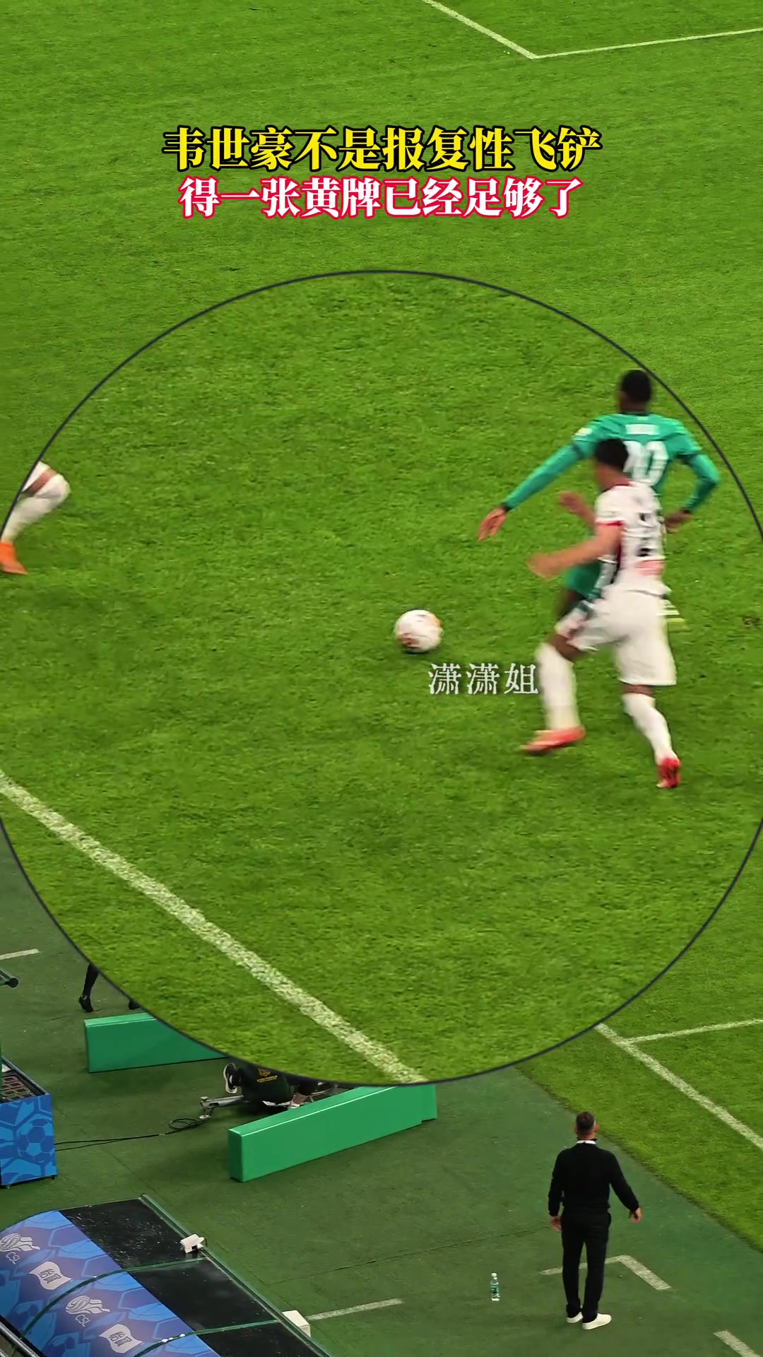 怎么看?博主晒实拍:韦世豪不是报复性飞铲,得一张黄牌足矣
