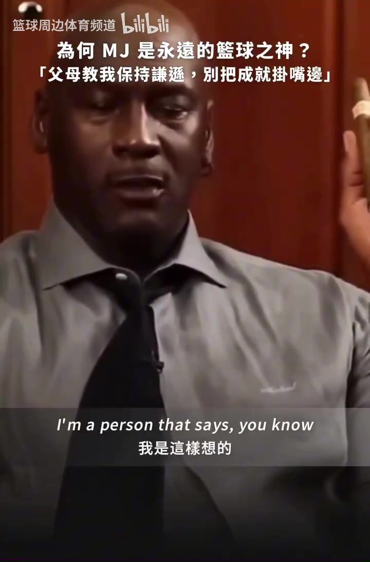 【经典回放】乔丹此前：想要赢必须就得先经历输，父母教我不要炫