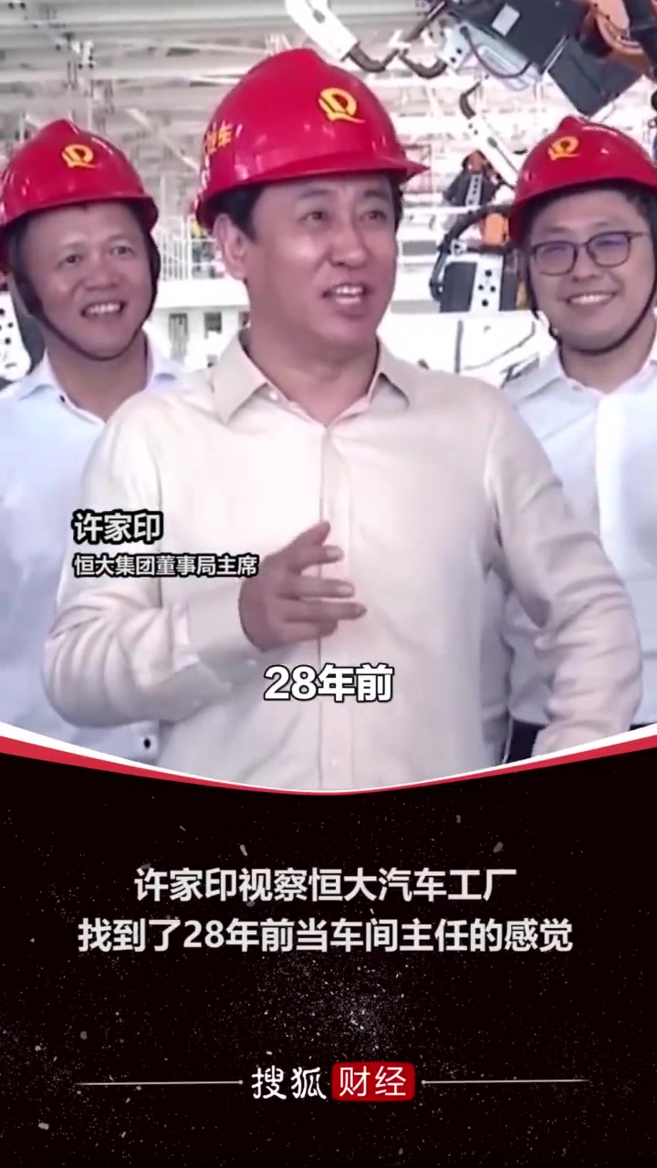 【中国足球】回顾许家印视察工厂名场面，誓要打造全球最强恒大汽
