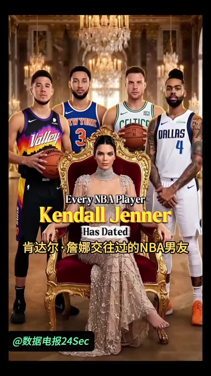 [精彩剪辑]盘点肯达尔詹纳交往过的NBA球员！ ...