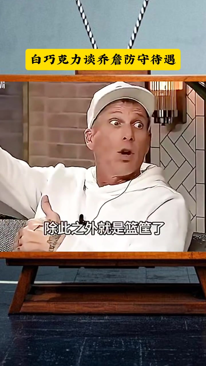 [精彩剪辑]白巧克力谈乔丹詹姆斯防守待遇！