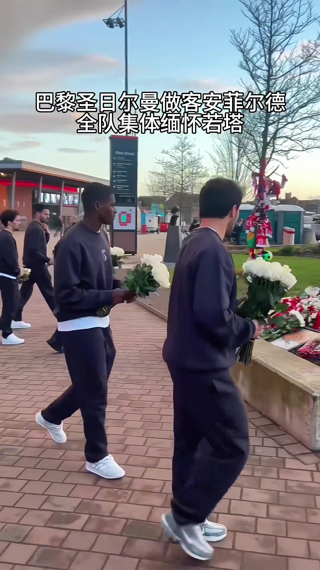 【足球】赛前的温情！大巴黎全队作客安菲尔德献花悼念若塔