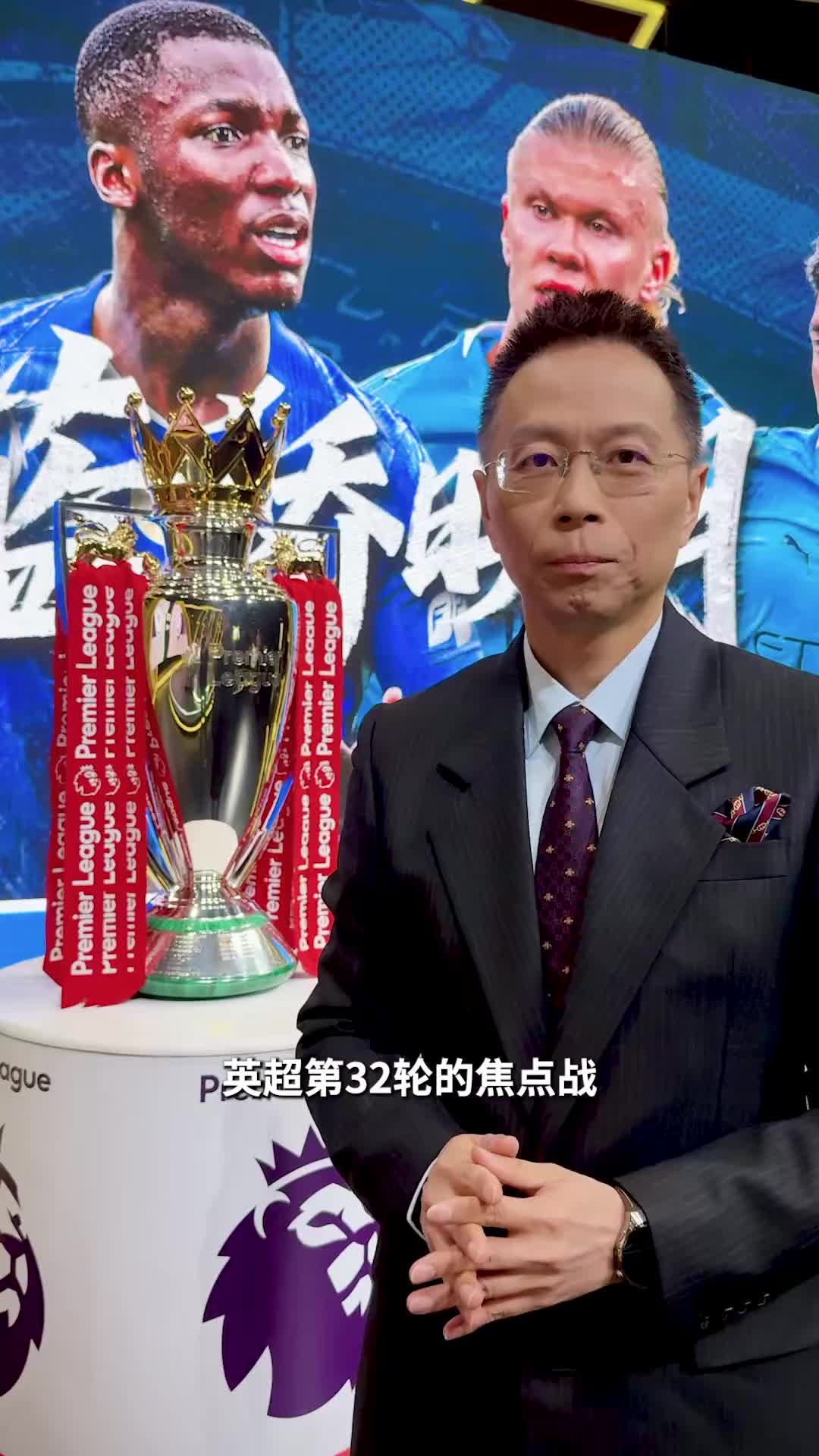 詹俊：英超奖杯来演播室啦！最终的冠军你更看好谁？