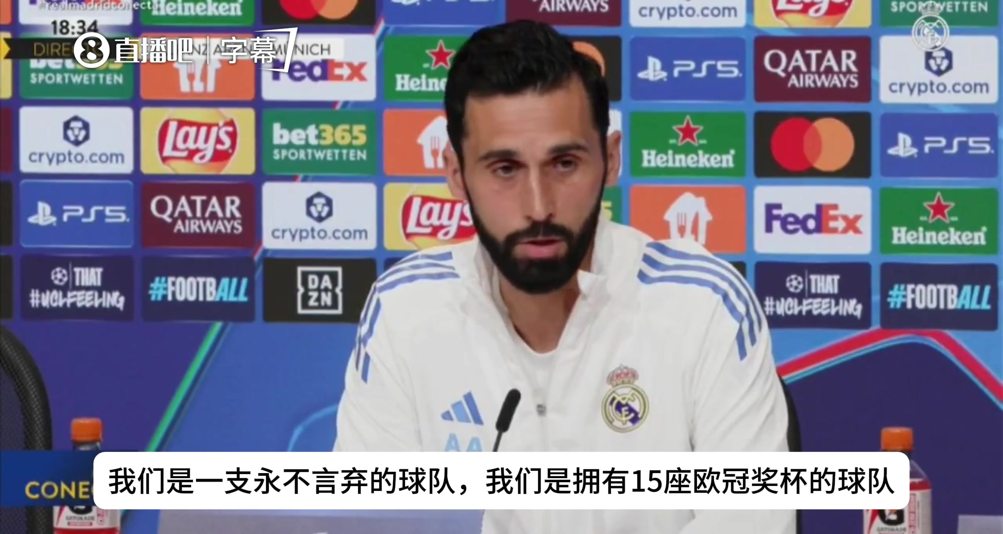 阿韦洛亚：我们是一支永不言弃的球队，是拥有15座欧冠奖杯的球队