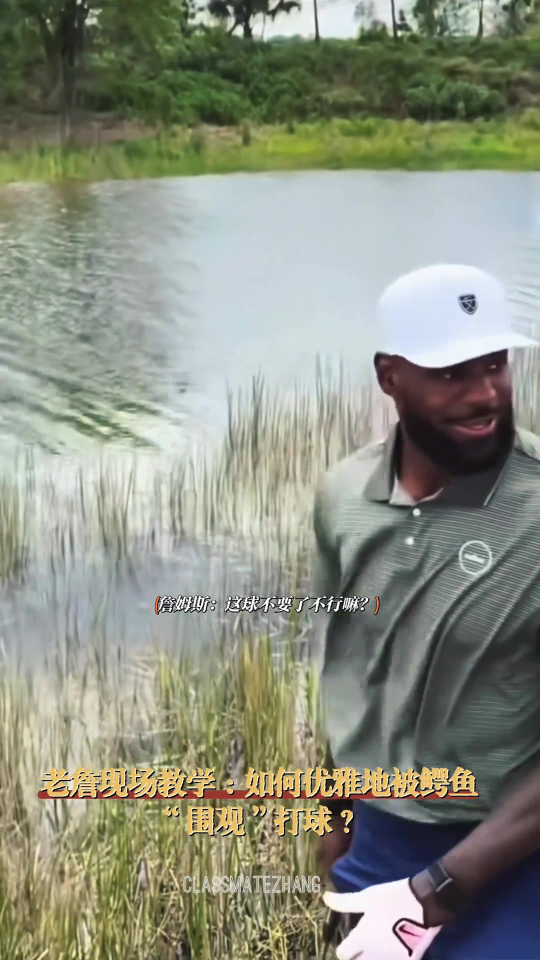 【精华剪辑】詹姆斯现场教学：如何优雅地被鳄鱼围观打球？