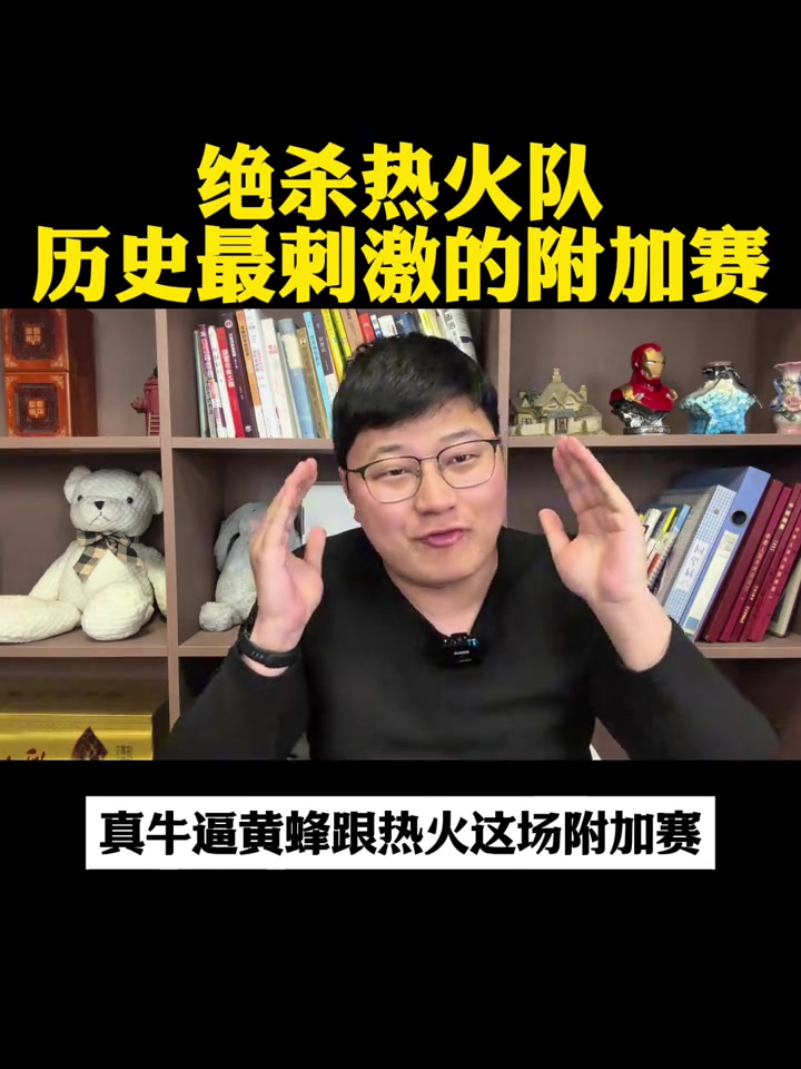 [推荐]自媒体点评：热蜂是历史最刺激附加赛之一？附加赛这样搞收视太高