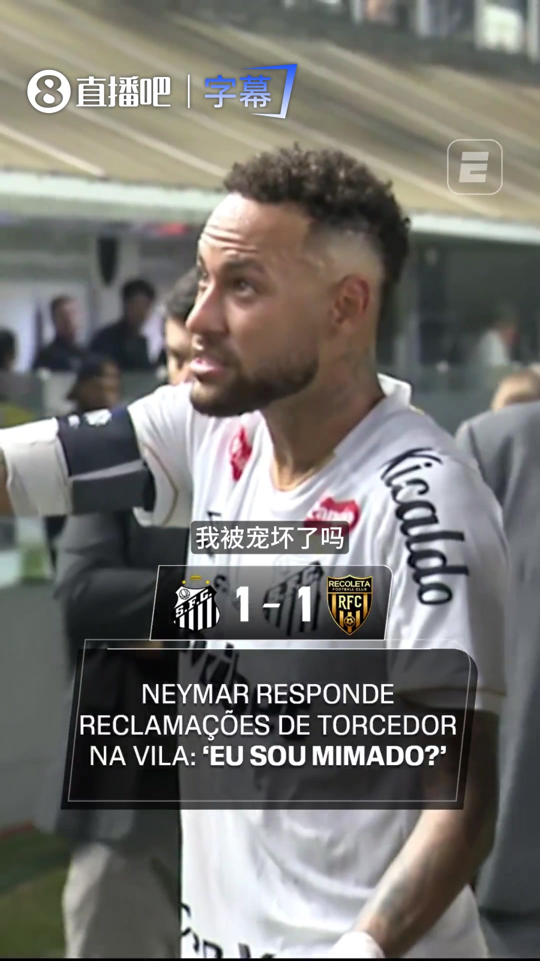 [内马尔]硬刚球迷！内马尔连问两遍：我被宠坏了吗？是我被宠坏了吗？
