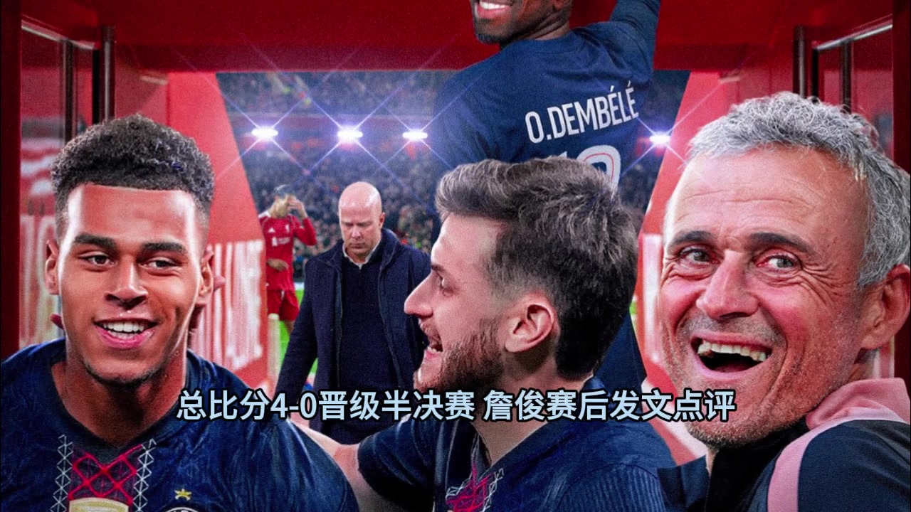 [体育头条]詹俊赛后：大巴黎化身英超克星，利物浦下半场倾其所