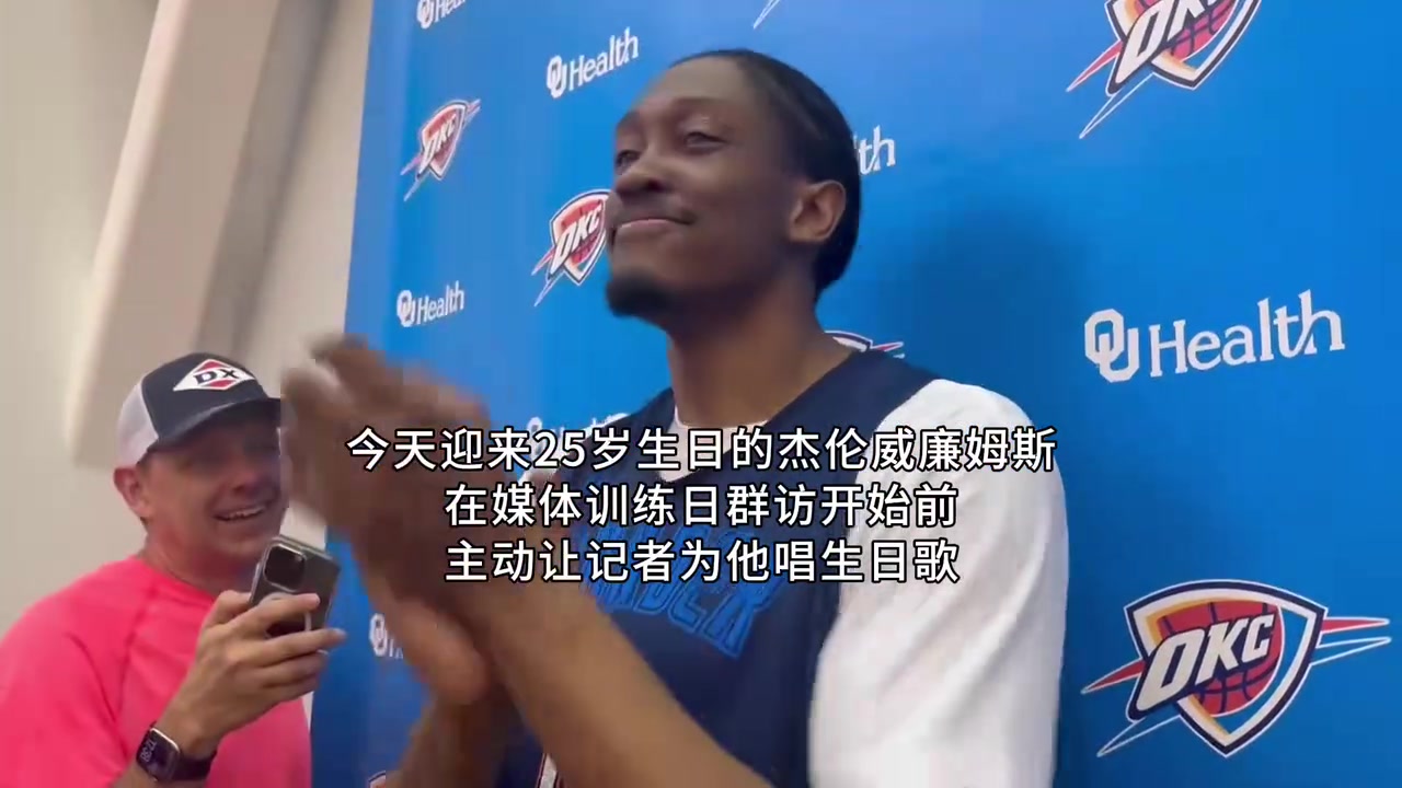 [球迷热播]依旧大男主心态！杰威让记者们给他唱生日歌哈哈！