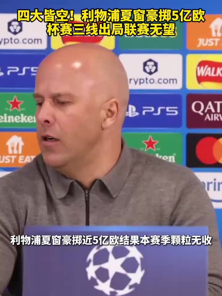 【利物浦】四大皆空！利物浦夏窗豪掷5亿欧，杯赛三线出局联赛无望！