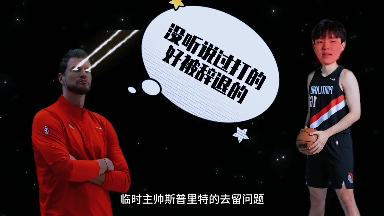 [有道理嘛?]开拓者进季后赛后 斯普利特会留在开拓者执教吗？