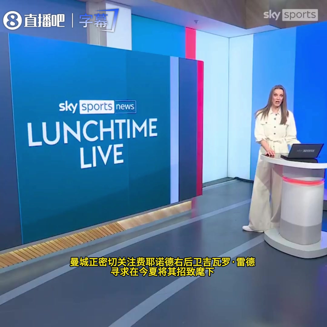 曼城欲锁定费耶诺德19岁小将雷德，右后卫补强已上日程