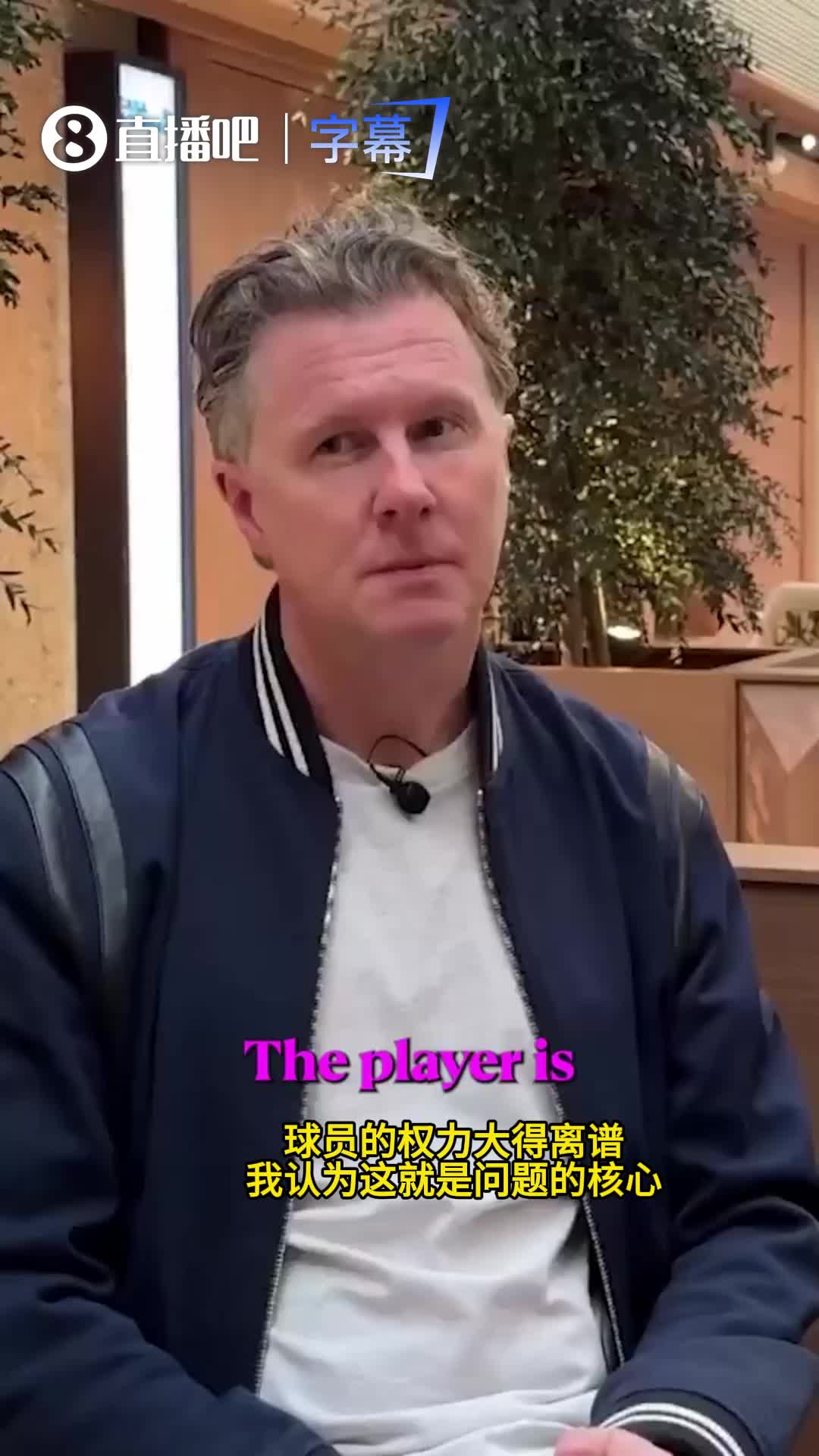 麦克马纳曼：皇马球员权力大的离谱，做皇马主教练很难