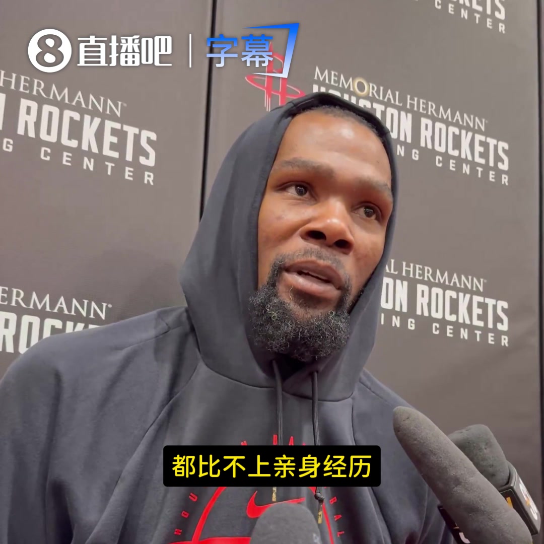 [今日必看视频]拒绝纸上谈兵！杜兰特：我不会给年轻人建议，经