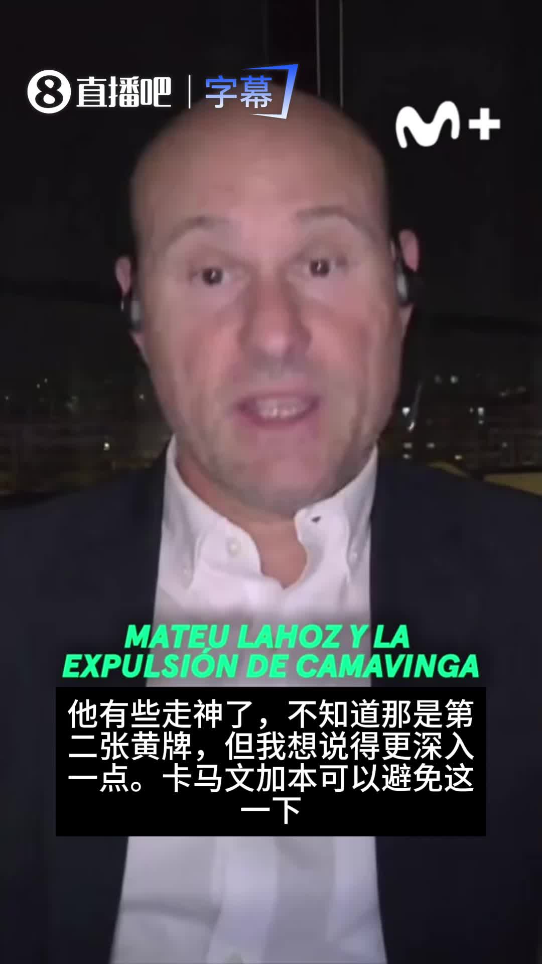 【高光剪辑】前西甲名哨拉奥斯评卡马文加：相当严重的走神，黄牌