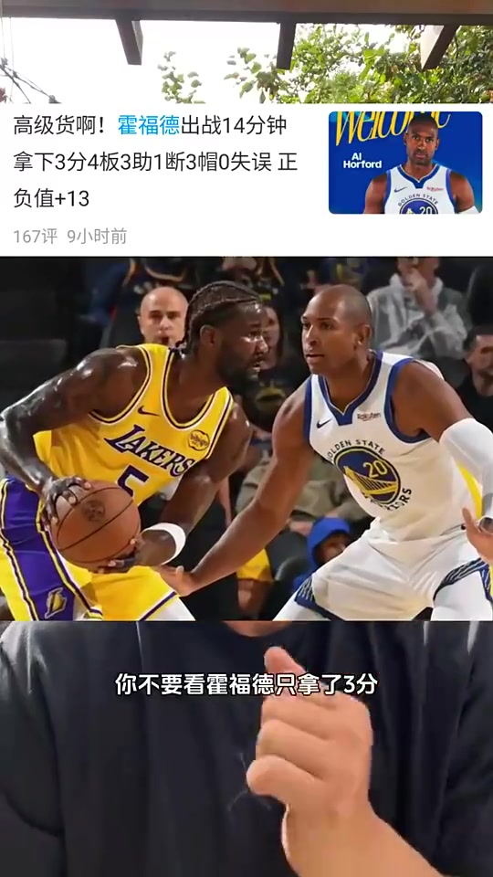 [NBA]马健曾夸赞：别看只拿3分，39岁霍福德能量比27岁艾顿还大！