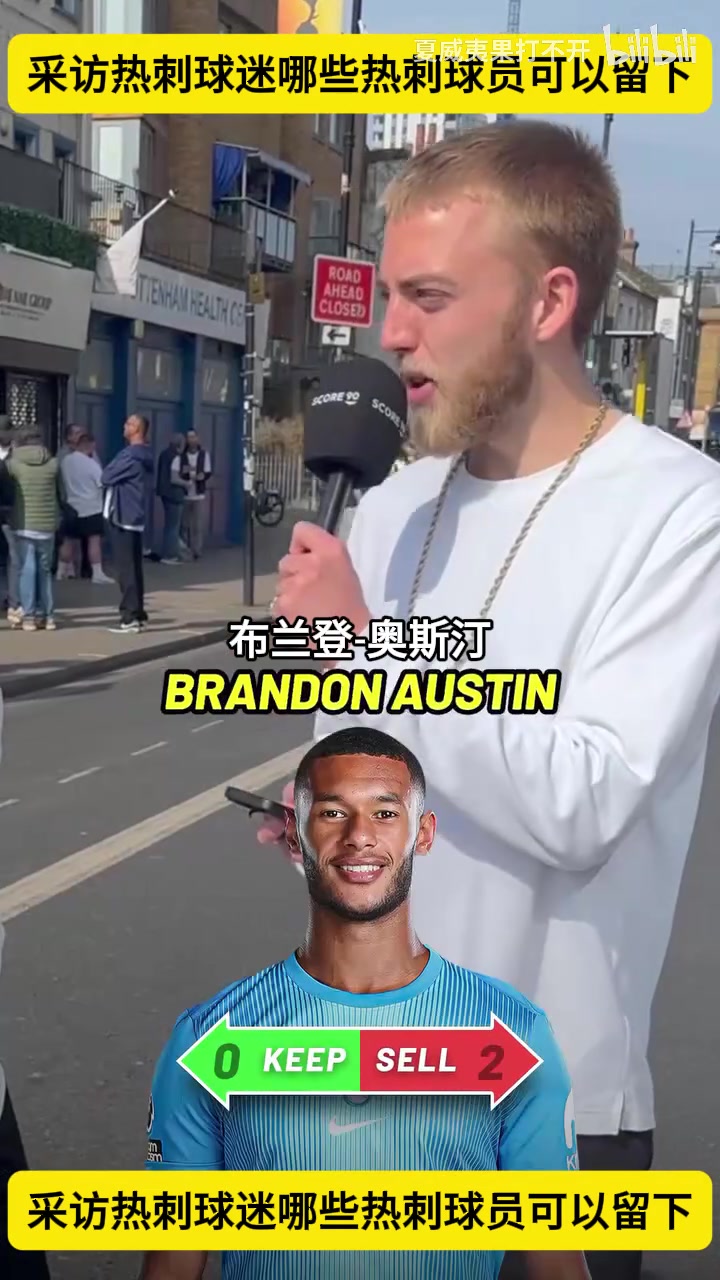 [值得一看]有可能是不得不卖了！采访热刺球迷：哪些热刺球员可以留下？