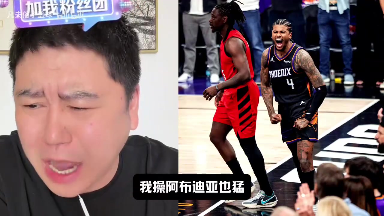 [今日视频]大史：开拓者附加赛过过瘾就得了，打马刺能赢一场就